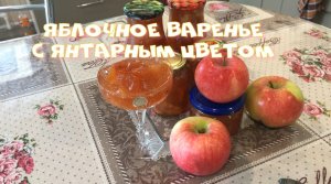 Вкусное янтарное Яблочное варенье дольками