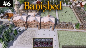 ОБНОВЛЯЕМ ЖИЛЬЁ |#6| Banished