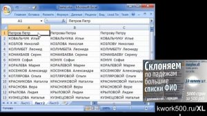 Склоняем по падежам большие списки ФИО ⏩ в Excel, надстройкой Morpher.XLL