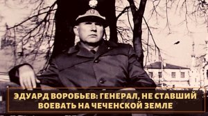 Не стал воевать в Чечне. Судьба генерала Эдуарда Воробьева.mp4