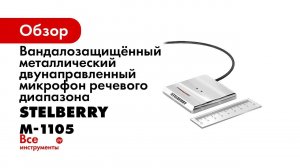 Обзор активных микрофонов торговой марки STELBERRY, нюансы выбора и применения