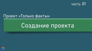 Только факты 1: Создание и подготовка проекта