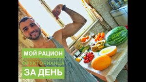 Мой рацион фруторианца за день