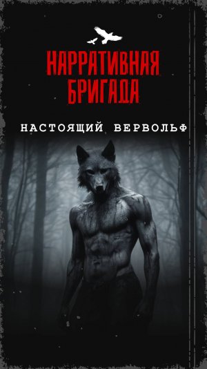 История настоящего оборотня из средневековья, который держал в страхе целый город