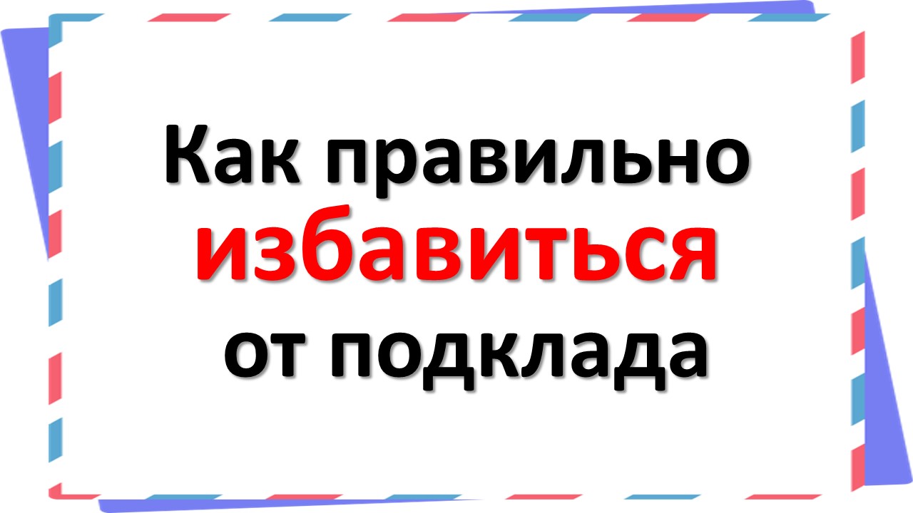 Спасается как правильно. Подклад как избавиться правильно от подклада. Спасся как пишется правильно.