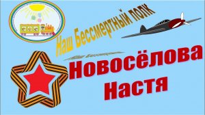 Наш Бессмертный полк Рассказы детей группы Гномики Новосёлова Настя