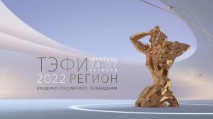 Онлайн трансляция церемонии награждения финалистов конкурса "ТЭФИ-Регион" 2022 в г. Черкесск