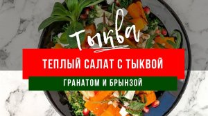 Что приготовить из тыквы? | Теплый салат с тыквой, гранатом и брынзой | Warm pumpkin salad with feta