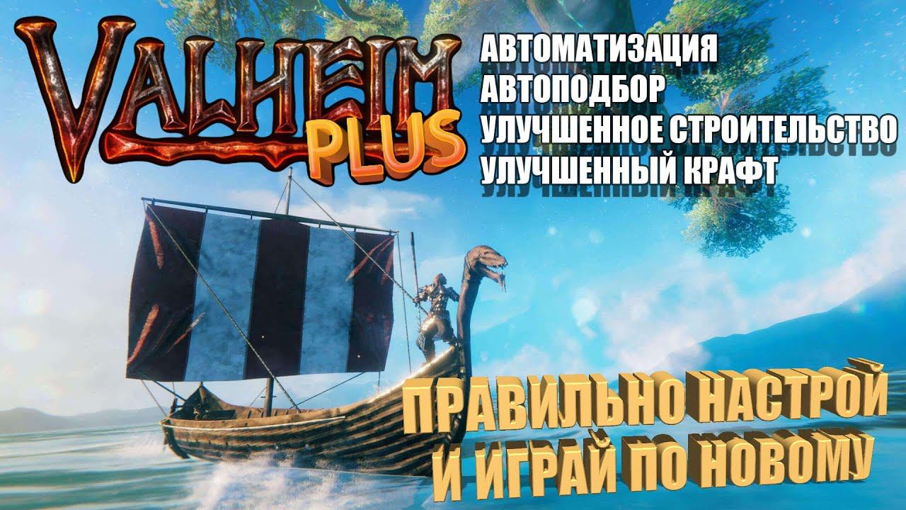 Valheim Plus подробный гайд настройки файла конфигурации смотреть онлайн