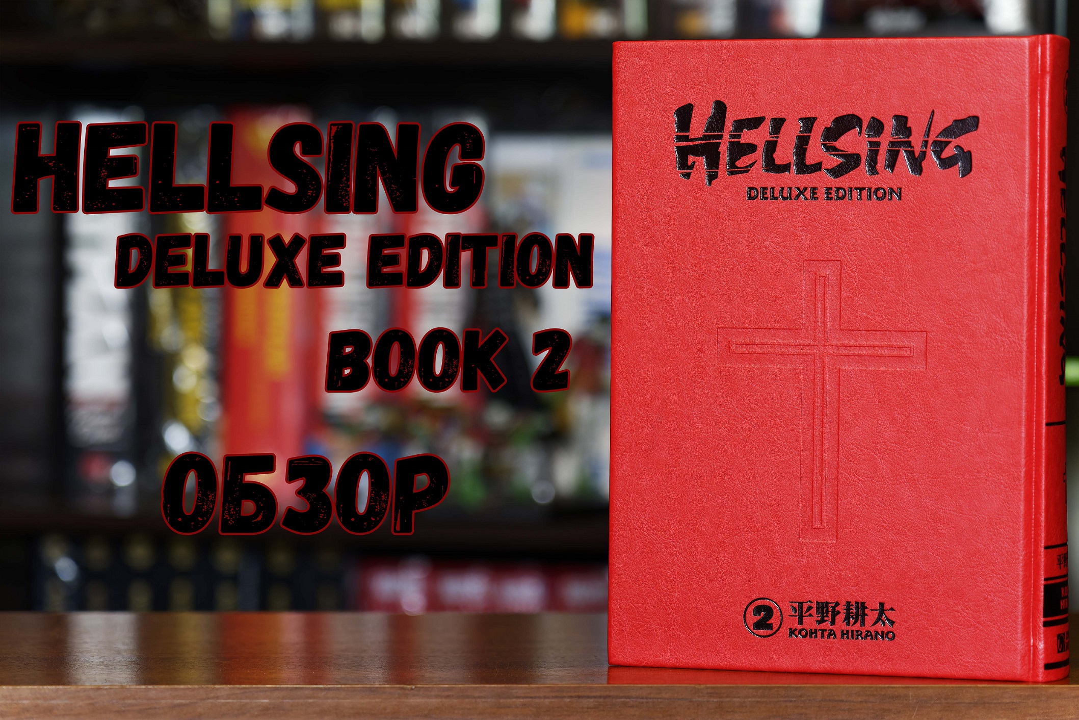 Hellsing Deluxe Edition vol.2