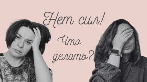 Что делать, когда нет сил?