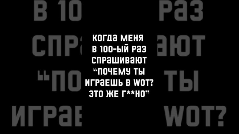 Почему ты играешь в #wot ? Ответ прост #shorts