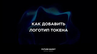 Добавляем логотип для токена. Ультимативная инструкция.