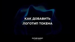 Добавляем логотип для токена. Ультимативная инструкция.