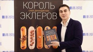 Саба Джанджгава «Король эклеров»