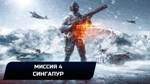 Battlefield 4 - Миссия 4 "Сингапур" (Все жетоны и оружие)