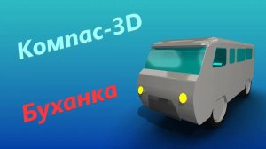 Моделирую УАЗ  2206 Буханка В КОМПАС-3D v13 и 20