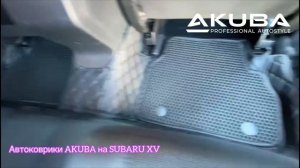 Автоковрики AKUBA STANDART на SUBARU XV