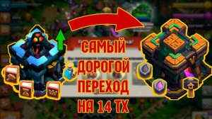 САМЫЙ ДОРОГОЙ ПЕРЕХОД НА 14 ТХ Clash of Clans