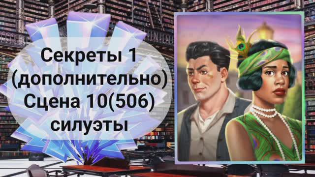 Секреты 1(допол-но).Сцена 10(506) June's Journey.
