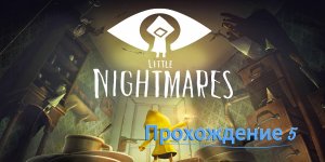 Little nightmares: Прохождение 5. Два брата.