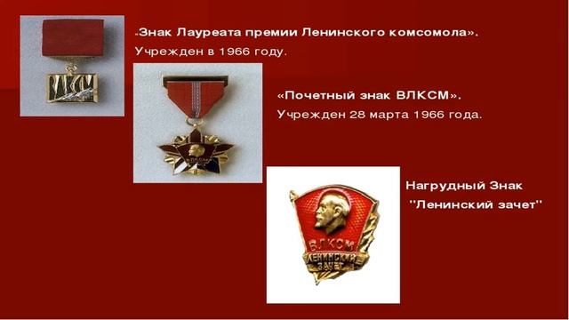Из истории страны: ВЛКСМ