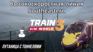 TSW 3 - ВСЛ Southeastern: Путаница с тоннелями