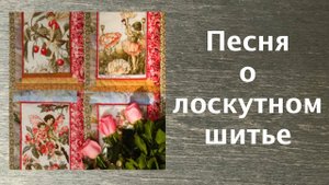 Лоскутный эфир 222д . Песня о лоскутном шитье.
