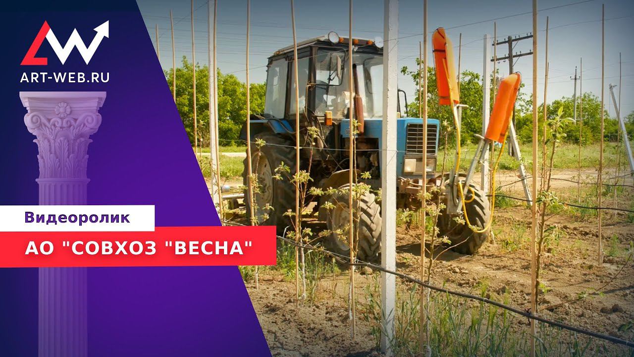 Видеоролик для АКЦИОНЕРНОГО ОБЩЕСТВА "СОВХОЗ "ВЕСНА"