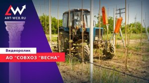 Видеоролик для АКЦИОНЕРНОГО ОБЩЕСТВА "СОВХОЗ "ВЕСНА"