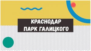 Краснодар Парк Галицкого