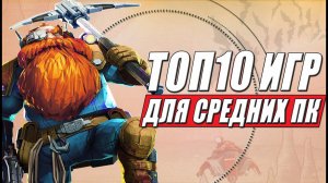 Игры для средних пк! ТОП 10 игр для средних ПК