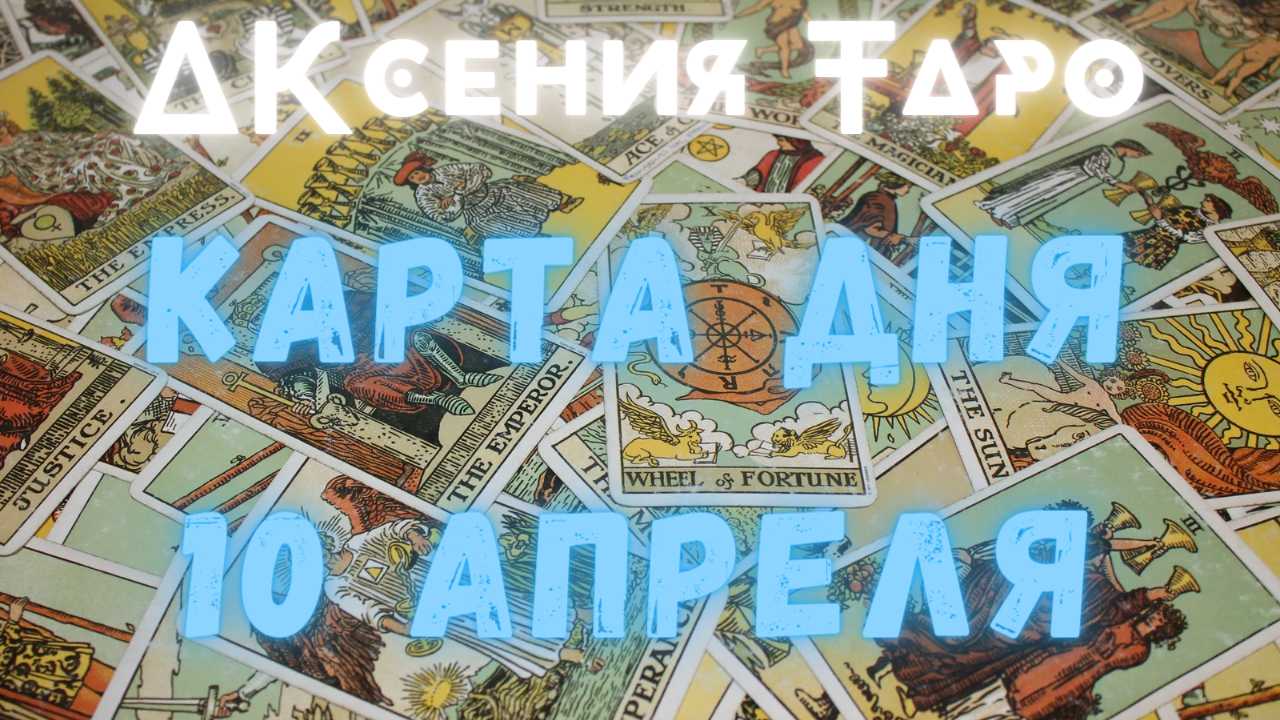 Расклад карта дня таро как делать