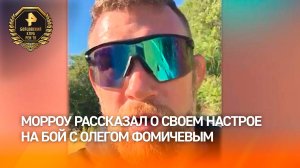 "Ты идешь и дерешься": американец Роб Морроу рассказал о своем настрое на бой с Олегом Фомичевым