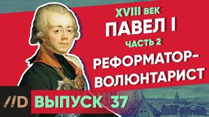 Серия 37. Павел I: Реформатор-волюнтарист