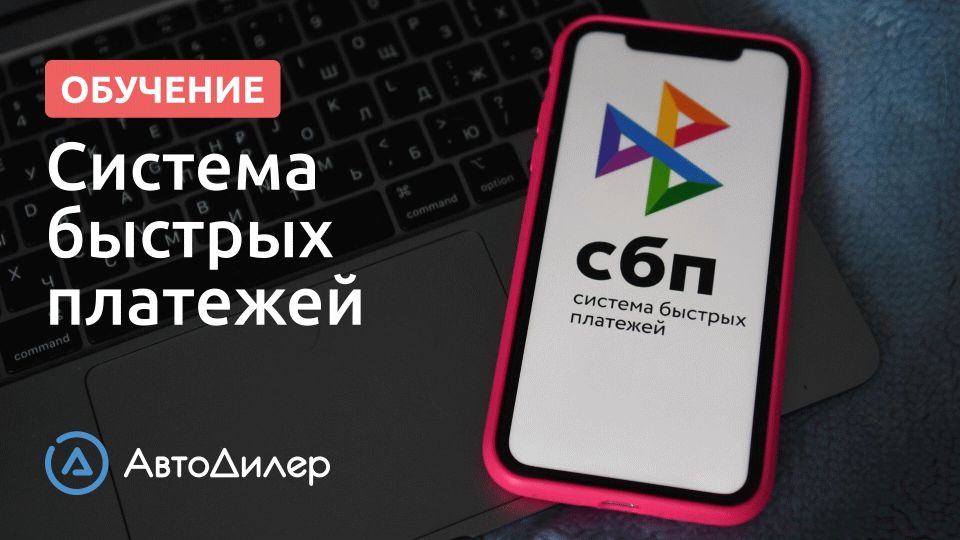 СБП - Система быстрых платежей. АвтоДилер – Программа для автосервиса и СТО.