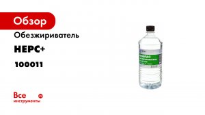 Обезжириватель НЕРС+ Нефрас С2 80-120 бутылка 1 л ПЭТ 100011