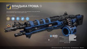 Destiny 2 Обзор Пулемёта "Владыка грома" Доломка баланса ПВЕ