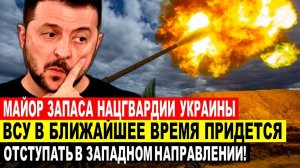 Майор запаса Нацгвардии Украины: ВСУ в ближайшее время придется отступать в западном направлении