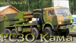 РСЗО КАМА - неудача или предвидение будущего?