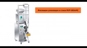Упаковка сухого молока в стики на станке MVP-003xM2
