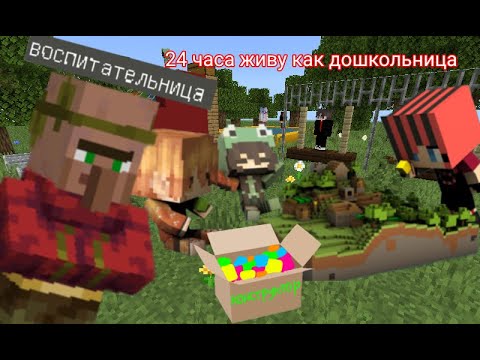 24 ЧАСА ЖИВУ КАК ДОШКОЛЬНИЦА В MINECRAFT 100% ЧИТЕРСКИЙ ТРОЛЛИНГ ГРИФЕРСКАЯ ЛОВУШКА MINECRAFT