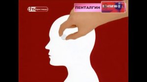 (Оригинал) Реклама "Пенталгин" (2008) (1080P)