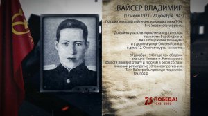 Вайсер Владимир Зельманович -  Герой Советского Союза, в проекте "Аллея Героев"