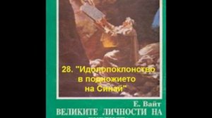 Патриарси и пророци - 28. "Идолопоклонство в подножието на Синай"