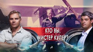 Кто вы, Мистер Купер? НИИ РЕН ТВ (14.02.2022) .