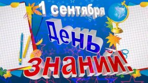 Школьный футаж с 3D титрами: 1 сентября - День знаний!