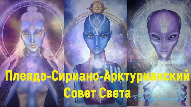 Плеядо-Сириано-Арктурианский Совет Света смотреть онлайн