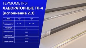 Термометр Лабороторный ТЛ- 4 (1,2,3,5)