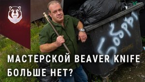 BeaverKnife закрыл мастерскую… Чтобы открыть завод!